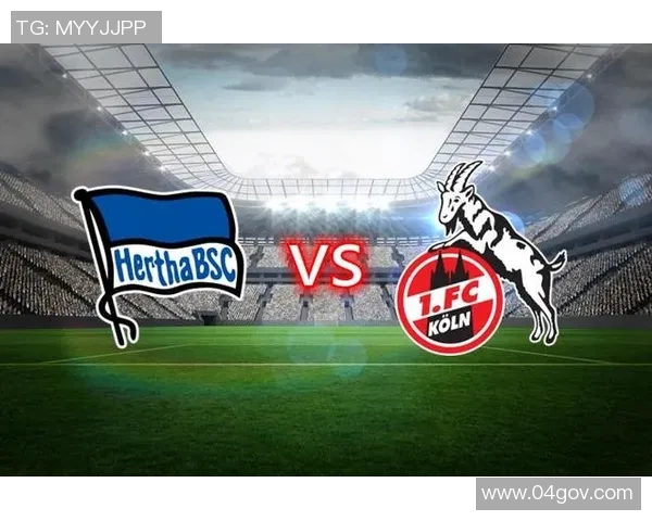 科隆与汉堡对决前瞻分析：双方状态与战术布局全解析