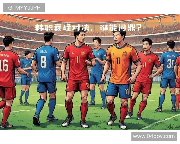 蔚山现代与浦项制铁的巅峰对决展现足球魅力与团队精神